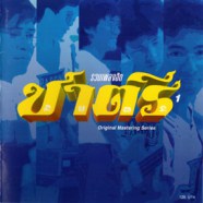 ชาตรี - รวมเพลงฮิตชาตรี 1-web